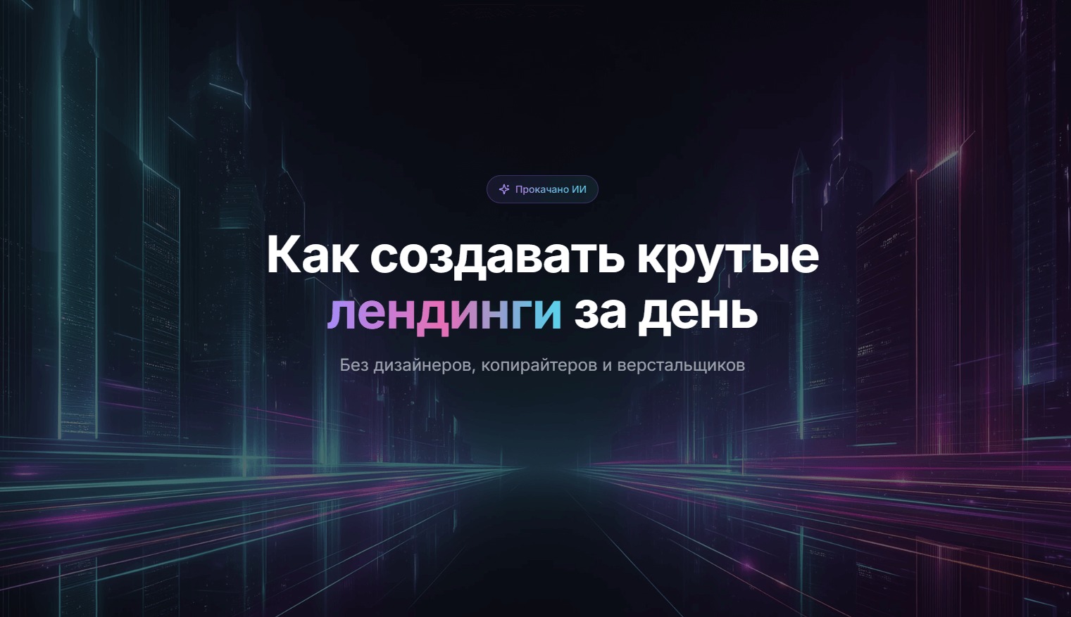 Суперлендинг за день