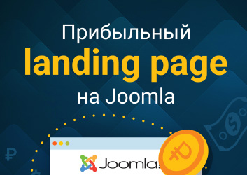 Прибыльный Landing Page на Joomla