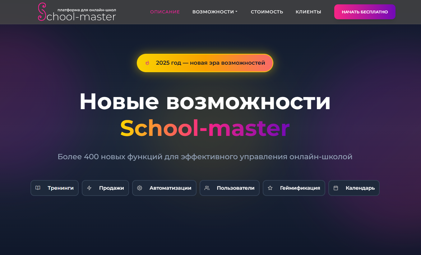 school-master.ru/2025